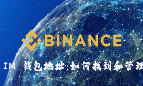 以太坊Token IM 钱包地址：如何找到和管理你的加密资产