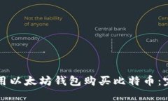 如何使用以太坊钱包购买