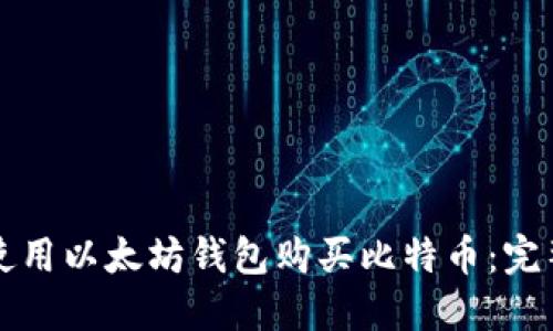 如何使用以太坊钱包购买比特币：完整指南