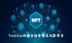 Tokenim的安全性分析与风险