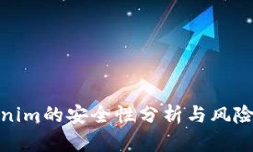 Tokenim的安全性分析与风险评估