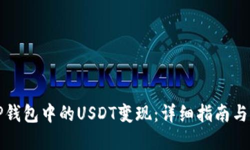 如何将TP钱包中的USDT变现：详细指南与实用技巧