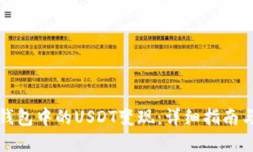 如何将TP钱包中的USDT变现：详细指南与实用技巧