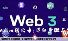 : 如何从Tokenim转出币：详