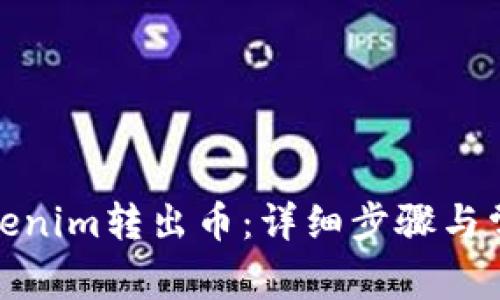 : 如何从Tokenim转出币：详细步骤与常见问题解答