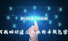 如何找回被遗忘的比特币