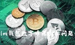 解决Tokenim钱包数字币无图