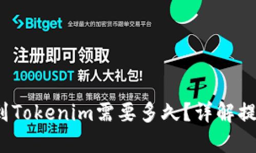  云币网提现到Tokenim需要多久？详解提现流程与时间