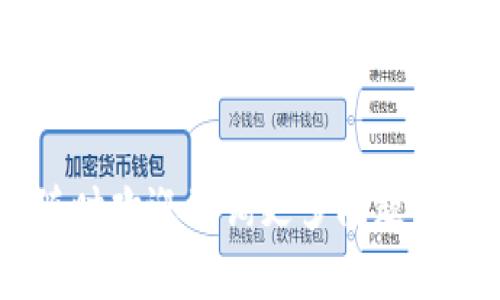    如何在 Tokenim 钱包中添加火链  / 

 guanjianci  Tokenim 钱包, 火链, 添加火链, 数字货币钱包, 加密资产管理  /guanjianci 

## 详细介绍

### 一、什么是 Tokenim 钱包？

Tokenim 钱包是一款功能强大的数字货币钱包，支持多种加密货币和区块链资产的管理。用户可以通过这一平台安全地存储、接收和发送加密资产。Tokenim 钱包不仅支持主流的数字货币如比特币、以太坊，还支持众多小众币种，为用户提供了便捷的管理功能。

Tokenim 钱包的优势在于其安全性和用户友好的界面，用户可以轻松地管理自己的资产，同时钱包内置的安全功能能有效保障用户资金的安全。此外，Tokenim 钱包也支持多种链的互通性，从而为用户提供更广泛的资产选择和交易场景。

### 二、什么是火链？

火链是一种新兴的区块链技术，旨在通过高效的共识机制和智能合约功能，推动各类应用落地。火链凭借其高效的交易速度和安全性，吸引了大量的开发者和投资者参与其中。火链不仅能够支持数字货币的交易，还可以广泛应用于供应链管理、物联网、金融服务等领域。由于火链的技术优势，逐步形成了一个活跃的生态系统。

### 三、如何在 Tokenim 钱包中添加火链？

添加火链到 Tokenim 钱包的过程其实并不复杂，因此即使是区块链新手也能轻松上手。下面是详细的步骤介绍：

1. **打开 Tokenim 钱包**：
   首先，确保您的手机上已经安装了 Tokenim 钱包应用，并用您的账户登录。

2. **导航到资产管理**：
   登录后，您将看到钱包的主界面。在此界面上，找到“资产”或者“钱包”选项，点击进入。

3. **选择添加资产**：
   在“资产”或者“钱包”页面，通常会有一个“添加资产”或“添加代币”的按钮。点击该按钮。

4. **搜索火链**：
   在弹出的搜索框中，输入“火链”或相应的代币符号（如 FLC），系统会自动列出符合条件的代币。

5. **确认并添加**：
   找到火链后，点击它，系统会提示您确认添加资产，确认无误后再点击确认按钮。

6. **等待同步**：
   添加完毕后，火链会在您的资产列表中出现，系统可能需要一些时间来同步数据。请耐心等待，待钱包完成同步后，您即可自由交易与管理火链资产。

### 四、Tokenim 钱包的优势

Tokenim 钱包的运营团队致力于为用户提供最佳的数字货币管理体验。以下是一些主要的优势：

1. **安全性**：
   Tokenim 钱包采用多重安全机制，包括密码保护、指纹识别和两步验证等，确保用户资产的安全性。

2. **用户友好**：
   钱包界面，操作简单，适合各类用户，特别是初学者。

3. **多链支持**：
   Tokenim 钱包支持多种区块链资产，用户可以在同一个平台上管理不同类型的数字货币，免去频繁切换平台的麻烦。

4. **快速交易**：
   钱包的交易确认速度较快，用户能够及时响应市场变化，抓住投资机会。

5. **生态支持**：
   Tokenim 钱包不仅仅是一个存储工具，更是一个承载各种应用场景的生态系统，用户可以在钱包内进行多种交易和功能操作。

### 五、常见问题

在使用 Tokenim 钱包或火链的过程中，用户可能会碰到一些问题，下面我们来一一解答。

1. Tokenim 钱包安全吗？

在数字货币日益普及的今天，安全性无疑是用户最为关注的问题之一。Tokenim 钱包的安全性主要体现在以下几个方面：

1. **冷钱包技术**：
   Tokenim 钱包绝大多数资产储存在冷钱包中，冷钱包因未连接互联网，减少了被黑客攻击的风险。这一安全策略能有效保护用户资产安全。

2. **私钥控制**：
   用户的私钥是资产安全的关键，Tokenim 钱包允许用户完全控制自己的私钥，确保其不会被第三方获取。同时，用户可以选择在本地生成密钥，进一步提升安全性。

3. **分布式数据存储**：
   钱包的交易数据被分布式存储在多个节点上，这种方式能够有效抵御单点故障或黑客攻击，提升整体安全性。

4. **实时监控**：
   钱包团队会对网络进行实时监控，发现异常行为后会迅速采取响应，最大限度降低安全风险。

5. **安全教育**：
   Tokenim 钱包还提供丰富的安全教育资料，帮助用户了解如何有效保护自己的资产，增强用户的安全意识。

总之，Tokenim 钱包在安全性方面采取了多重措施，尽可能保证用户的资产安全，用户只需保护好自己的账户信息，就能享受安全的数字货币管理体验。

2. 如何恢复 Tokenim 钱包的账户？

账户恢复对于用户来说是非常重要的功能，它能在用户遗忘密码或设备丢失的情况下重新找回资产。恢复 Tokenim 钱包账户的步骤如下：

1. **打开钱包应用**：
   启动 Tokenim 钱包应用，您将看到主界面。

2. **选择恢复选项**：
   在登录界面中，您会看到“恢复钱包”或“导入钱包”的选项。点击该选项。

3. **输入助记词或私钥**：
   在恢复界面中，系统会要求您输入钱包的助记词或私钥。这是钱包安全的重要凭证，确保您输入的助记词或私钥无误。

4. **创建新密码**：
   输入助记词或私钥完成验证后，系统会提示您设置新密码。请注意选择一个安全性高且易于记忆的密码。

5. **确认恢复**：
   完成密码设置后，点击确认，钱包就会进行数据同步。请耐心等待，待同步完毕后，您就可以重新访问您的资产。

尽量保管好助记词和私钥，避免意外遗失导致资产无法找回。同时，定期备份钱包也是一个好习惯，以防万一。

3. Tokenim 钱包中如何进行交易？

使用 Tokenim 钱包进行交易是非常简单的，下面我们来看相关的步骤：

1. **打开钱包**：
   您首先需要登录 Tokenim 钱包应用，然后在主界面中选择“资产”选项，查看您当前持有的数字货币和余额。

2. **选择交易类型**：
   根据您的需求选择不同的交易类型，例如发送、接收或兑换等操作。大部分交易功能都可以在主界面中直接找到相应的按钮。

3. **发送交易**：
   如果您选择发送，点击发送按钮后，您需要输入接收方的地址和交易金额。务必确认地址的准确性，因为一旦发送，资金将无法追回。

4. **确认交易信息**：
   在输入完信息后，钱包会显示交易的详细信息，包括手续费、确认时间等。请检查确认无误后，继续进行。

5. **输入密码验证**：
   在确认交易之前，钱包通常会要求您输入账户密码进行二次验证，这是为了保护您的资产安全。

6. **完成交易**：
   输入密码并确认后，系统将处理您的交易并给予相关反馈，您可以在交易记录中查看交易状态。

对于接收方来说，只需提供自己的钱包地址即可，方便快捷。整个交易过程透明，用户可以实时追踪和查看交易状态。

4. Tokenim 钱包是否支持所有国家和地区？

Tokenim 钱包的设计初衷是为了全球用户提供便捷和安全的数字货币管理，但由于各国对加密货币法律法规的不同，具体支持的国家和地区会有所限制：

1. **法律合规性**：
   不同国家对于数字货币的监管政策各有不同，例如某些国家对加密货币采取严格的限制性措施。Tokenim 钱包会遵循相关的法律法规，确保不触犯所在国的法律。

2. **地区支持**：
   在一些地区，由于政策限制，Tokenim 钱包可能会限制某些功能的使用。例如，在某些国家可能无法进行交易或资产兑换，因此需要用户留意相关的政策变动。

3. **用户协议**：
   用户在使用 Tokenim 钱包之前需要确认并接受用户协议，其中会包括适用地区的相关条款，尽量避免因为地区限制导致的使用困扰。

4. **多语言支持**：
   为了确保全球用户都能方便使用，Tokenim 钱包提供多语言版本，帮助来自不同文化背景的用户更好地理解和使用钱包的功能。

总之，虽然 Tokenim 钱包旨在全球范围内拥有用户，但用户仍需关注自己所在国家的法律法规，以确保合规使用。

5. 如何 Tokenim 钱包的使用体验？

为了在 Tokenim 钱包中获得最佳的使用体验，用户可以参考以下几点建议：

1. **定期备份**：
   定期进行钱包的备份，尤其是在重要交易后。通过导出助记词、私钥或者进行数据备份，确保您的资产在任何情况下都能恢复。

2. **保持应用更新**：
   不断更新 Tokenim 钱包到最新版本，确保您可以使用最新的功能和安全补丁，提升钱包的安全性和功能性。

3. **学习使用技巧**：
   钱包内可能会有一些操作技巧或者隐藏功能，用户可以通过官方指南或社区来学习，充分挖掘 Tokenim 钱包的潜力。

4. **设置安全措施**：
   激活钱包的所有安全功能，例如两步验证、PIN码等，以进一步加强账户的安全性。

5. **参与社区**：
   加入 Tokenim 钱包相关的社区或社交群组，了解更多用户反馈和使用技巧，及时获得钱包的最新动态和更新。

总结，合理使用 Tokenim 钱包，能够有效提升用户的管理体验，同时利用其多样的功能与安全策略守护您的资产安全。希望以上信息对您有所帮助，随时欢迎咨询更多问题。