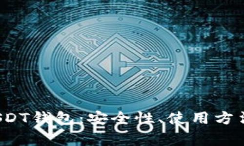  不实名的USDT钱包：安全性、使用方法与注意事项