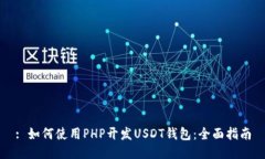 : 如何使用PHP开发USDT钱包
