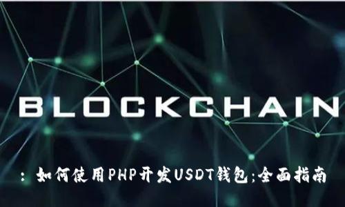 : 如何使用PHP开发USDT钱包：全面指南