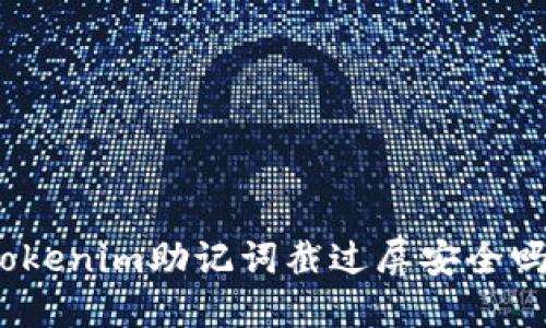Tokenim助记词截过屏安全吗？