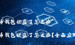 比特币钱包被盗了怎么办
