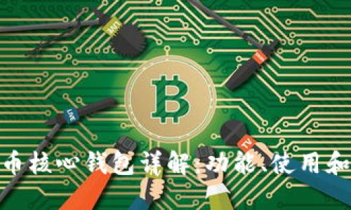 : 比特币核心钱包详解：功能、使用和安全性
