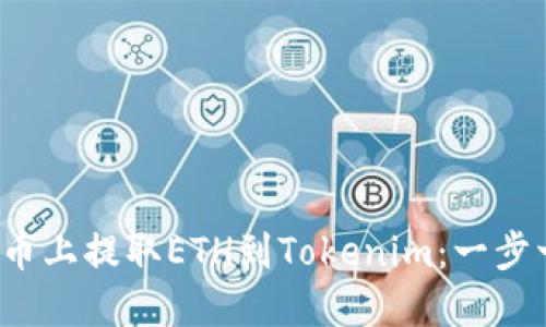  如何在火币上提取ETH到Tokenim：一步一步的指南