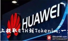  如何在火币上提取ETH到