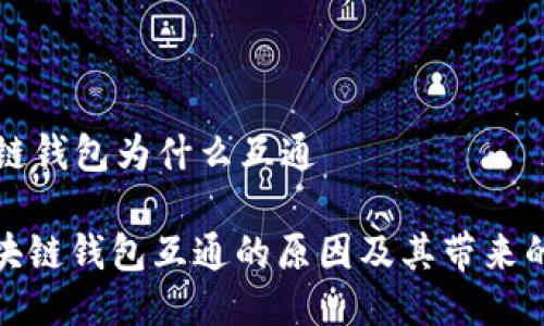 区块链钱包为什么互通

: 区块链钱包互通的原因及其带来的便利