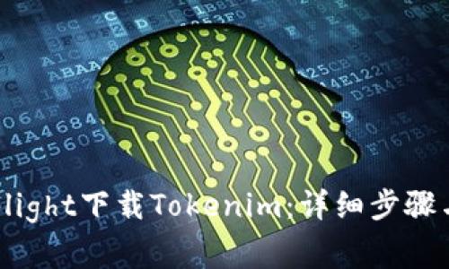 如何通过TestFlight下载Tokenim：详细步骤与常见问题解答