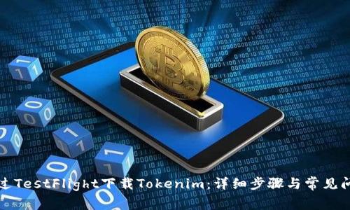 如何通过TestFlight下载Tokenim：详细步骤与常见问题解答