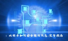 : 比特币如何安全转到钱包