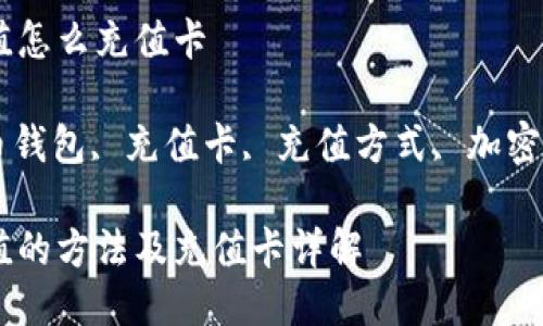 比特币钱包充值怎么充值卡

关键词: 比特币钱包, 充值卡, 充值方式, 加密货币, 数字货币

比特币钱包充值的方法及充值卡详解