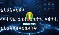 比特币钱包充值怎么充值