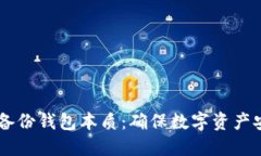 Tokenim 备份钱包本质：确保