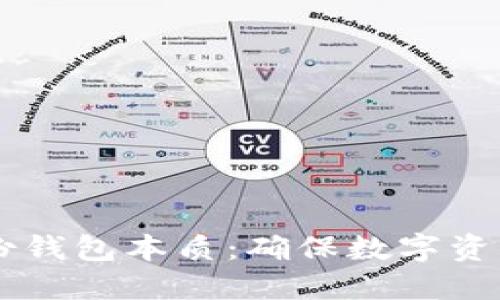 Tokenim 备份钱包本质：确保数字资产安全的关键