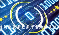 区块链钱包最新更新下载