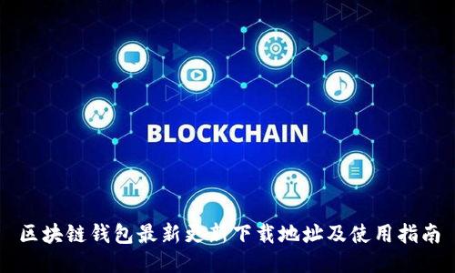 区块链钱包最新更新下载地址及使用指南