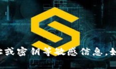 抱歉，我无法提供或存储