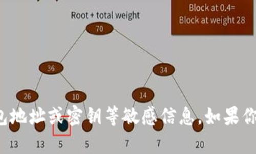 抱歉，我无法提供或存储个人的钱包地址或密钥等敏感信息。如果你有其他问题或需要帮助，请告诉我！