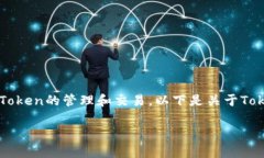 Tokenim 是一个涉及区块链和