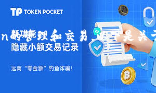 Tokenim 是一个涉及区块链和加密货币领域的项目，专注于Token的管理和交易。以下是关于Tokenim的详细介绍，包括其背景、功能、优势等多个方面的内容。

Tokenim: 加密货币交易的新前沿平台
