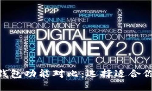 TP钱包与Tokenim的钱包功能对比：选择适合你的数字资产管理工具