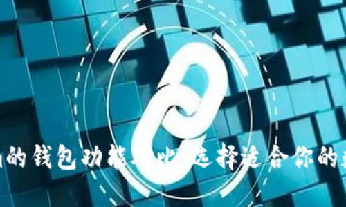 TP钱包与Tokenim的钱包功能对比：选择适合你的数字资产管理工具