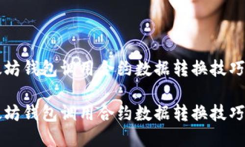 以太坊钱包调用合约数据转换技巧

以太坊钱包调用合约数据转换技巧解析