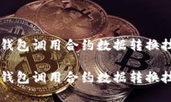以太坊钱包调用合约数据