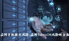 如何应对手机提示风险：