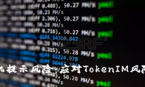 如何应对手机提示风险：应对TokenIM风险的全面指南