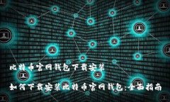 比特币官网钱包下载安装