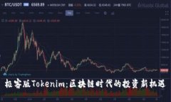 极客版Tokenim：区块链时代