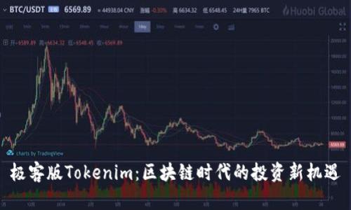 极客版Tokenim：区块链时代的投资新机遇