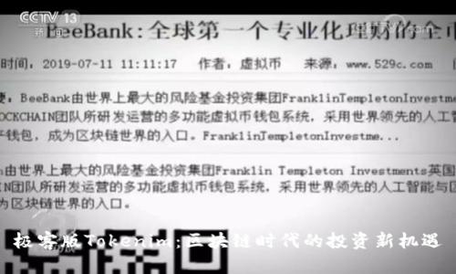 极客版Tokenim：区块链时代的投资新机遇