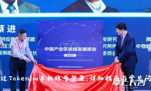 如何通过Tokenim手机账号登录：详细指南与常见问题解析