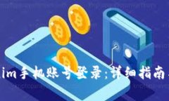 如何通过Tokenim手机账号登