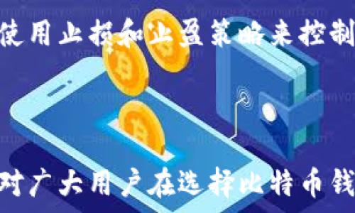   
  比特币钱包可以购买比特币：如何选择和使用最佳钱包/  

关键词：  
 guanjianci 比特币钱包, 购买比特币, 数字货币, 钱包类型, 安全性/ guanjianci 

---

1. 比特币钱包的基本概念

比特币钱包是一种数字工具，用于存储和管理比特币等加密货币。与传统的物理钱包不同，比特币钱包并不会以实体形式存在，而是以软件或硬件的形式存在。它们能够让用户接收、发送和存储比特币，同时也承担着验证交易功能。

在比特币的生态系统中，钱包就像是一个银行账户，用户通过其能够进行各种交易。比特币的所有权并不是通过物理存在来证明的，而是通过钱包中的私钥。如果用户丢失了私钥，便相当于失去了对其比特币的控制权，因此选择合适的钱包尤为重要。

2. 购买比特币的常用方法

购买比特币的方法有很多，但通过钱包购买是一种非常方便快捷的方式。通常情况下，用户可以通过以下几种途径购买比特币：

ul
    li使用加密货币交易所：用户可以在各种交易平台上直接将法币（如人民币、美元等）转换成比特币，这需要注册账户并通过身份验证。/li
    li通过比特币钱包：一些比特币钱包自带购买功能，用户只需连接银行卡或信用卡，便可以直接进行比特币的购买。/li
    liP2P交易：用户可以通过对等网络直接与其他用户进行比特币的交易，通常采用中介服务来保障交易的安全。/li
/ul

在选择购买方式时，用户需考虑安全、便利性及费用等因素。如果通过钱包购买，确保选择安全可靠的钱包至关重要。

3. 比特币钱包的类型

比特币钱包主要可分为以下几种类型，每种类型都有各自的优缺点：

ul
    li热钱包：这类钱包是在线的，用户可以随时访问和使用。热钱包使用方便，适合频繁交易的用户，但由于连接互联网，安全性相对较低。/li
    li冷钱包：冷钱包是离线的存储方式，可以有效防止黑客入侵。酒店、旅馆或硬件钱包（如USB设备）均属于冷钱包的范畴。这种钱包适合长期持有比特币的投资者。/li
    li移动钱包：这类钱包通常是应用程序，可以在智能手机上使用，适合随时随地进行小额支付。/li
    li桌面钱包：下载到计算机上的软件，提供较高的安全性及隐私，但需要定期备份。/li
    li网页钱包：通过网络浏览器访问的钱包，方便但较为安全性差，因为私钥存储在第三方服务器上。/li
/ul

在决定使用何种类型的钱包时，用户应评估自身使用需求、交易频率及对安全性的重视程度。

4. 如何选择安全的比特币钱包

选择一个安全的比特币钱包是保护资产的重要步骤。以下是选择钱包时需要考虑的几个要素：

ul
    li安全性：优先选择拥有良好声誉和强大安全功能的钱包。例如，查看用户的评价和反馈，了解钱包是否曾遭遇过安全事件。/li
    li私钥控制权：确保用户对私钥拥有完全的控制权，避免使用那些不提供私钥或只允许用户部分控制的服务。/li
    li多重签名支持：一些钱包提供多重签名功能，增强了安全性。只有经过多个签名才能完成交易，降低了单点故障的风险。/li
    li备份与恢复功能：选择允许用户便捷备份和恢复的钱包，确保在设备丢失或损坏时，用户能恢复比特币。/li
    li易用性：钱包的用户界面应简单友好，新手应能快速上手，必要时也能提供全面的帮助文档。/li
/ul

在选择钱包时，可以根据自身需求，平衡安全性和易用性，以找到适合自己的钱包。

5. 使用比特币钱包的风险与注意事项

使用比特币钱包虽方便，但也潜藏着不少风险，用户需谨慎对待：

ul
    li黑客攻击：热钱包存在被黑客攻击的风险，确保及时更新钱包软件和启用两步验证可增强安全性。/li
    li丢失私钥：私钥丢失意味着无法访问钱包内的比特币，用户应确保做好备份，并妥善保存。/li
    li钓鱼网站：用户应提高警惕，避免访问未知的链接或下载不明的文件，防止信息泄露。/li
    li价格波动：比特币的价格波动性大，用户在交易时需考虑市场状态，避免不必要的损失。/li
    li心理因素：市场投机导致情绪波动，用户需根据理性判断交易，而非盲目跟风。/li
/ul

通过提升安全意识和知识储备，用户可以有效降低在使用比特币钱包过程中可能面临的风险。

6. 可能相关的问题

h4问题1：比特币钱包是否支持其他数字货币？/h4
许多比特币钱包也支持其他数字货币，例如以太坊、莱特币等。用户可以查看钱包的功能说明，确认所支持的数字资产。然而，选择一个能够支持多种数字货币的钱包对用户来说是非常方便的，特别是对于那些同时投资多种加密货币的用户。使用多币种钱包可以减少管理多个钱包的麻烦，提高资金的流动性与变现速度。

h4问题2：如何保护我的比特币钱包不被盗？/h4
首先，定期更改钱包密码，并使用强度高的密码；其次，启用双重认证，增加额外的安全层。此外，最好避免在公共网络下访问钱包，避免与其他软件共享私钥，确保私钥只存在于个人控制之下。如果使用的是热钱包，建议定期将比特币转移至冷钱包中以增强安全性。此外，保持对比特币相关资讯的关注，及时了解行业动态和安全警示。

h4问题3：使用比特币钱包的手续费是多少？/h4
比特币交易手续费因网络拥堵情况而异，通常在高峰期费率较高。通常情况下，钱包的手续费也有所不同，某些钱包可能会收取固定交易费或根据交易金额收取费。用户可以选择不同的钱包，根据自身交易频率及金额选择合适的手续费支付选项。某些在特定情况下可能有法律规定的收费标准，用户在选择钱包时应该注意。

h4问题4：我能否找回丢失的比特币钱包？/h4
如果您丢失了比特币钱包，一切主要看您是否有备份。如果您有备份，将其恢复到其他设备上是可行的。如果没有备份且丢失了私钥，则无法再找回您的比特币。各大钱包一般都会建议用户定期备份钱包文件和私钥。对于冷钱包，用户需要定期将资料备份到多个安全地点，以防设备损坏或丢失，而对于热钱包，在线账户的密码和信息同样需要妥善保存，并定期更新。

h4问题5：比特币价格波动对交易有什么影响？/h4
比特币价格的波动性会严重影响交易时机和利润。用户在投资比特币时需要掌握市场动向，谨慎制定交易计划。价格下跌时可能会面临亏损，反之则可能盈利。许多用户使用止损和止盈策略来控制交易风险，而一些人则较为主动地进行频繁交易。尽量选择合适的交易时机和耐心持有，是应对价格波动的关键策略。

--- 

以上是一篇关于比特币钱包及其购买比特币相关内容的详细介绍。这篇文章不仅涵盖了基本概念、使用方法、钱包类型与选择技巧，还回答了多个相关的问题，希望能够对广大用户在选择比特币钱包及其使用中提供帮助。
