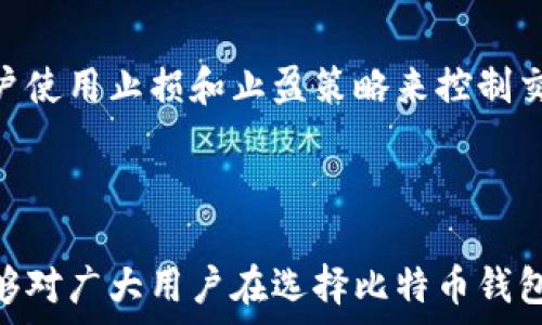   
  比特币钱包可以购买比特币：如何选择和使用最佳钱包/  

关键词：  
 guanjianci 比特币钱包, 购买比特币, 数字货币, 钱包类型, 安全性/ guanjianci 

---

1. 比特币钱包的基本概念

比特币钱包是一种数字工具，用于存储和管理比特币等加密货币。与传统的物理钱包不同，比特币钱包并不会以实体形式存在，而是以软件或硬件的形式存在。它们能够让用户接收、发送和存储比特币，同时也承担着验证交易功能。

在比特币的生态系统中，钱包就像是一个银行账户，用户通过其能够进行各种交易。比特币的所有权并不是通过物理存在来证明的，而是通过钱包中的私钥。如果用户丢失了私钥，便相当于失去了对其比特币的控制权，因此选择合适的钱包尤为重要。

2. 购买比特币的常用方法

购买比特币的方法有很多，但通过钱包购买是一种非常方便快捷的方式。通常情况下，用户可以通过以下几种途径购买比特币：

ul
    li使用加密货币交易所：用户可以在各种交易平台上直接将法币（如人民币、美元等）转换成比特币，这需要注册账户并通过身份验证。/li
    li通过比特币钱包：一些比特币钱包自带购买功能，用户只需连接银行卡或信用卡，便可以直接进行比特币的购买。/li
    liP2P交易：用户可以通过对等网络直接与其他用户进行比特币的交易，通常采用中介服务来保障交易的安全。/li
/ul

在选择购买方式时，用户需考虑安全、便利性及费用等因素。如果通过钱包购买，确保选择安全可靠的钱包至关重要。

3. 比特币钱包的类型

比特币钱包主要可分为以下几种类型，每种类型都有各自的优缺点：

ul
    li热钱包：这类钱包是在线的，用户可以随时访问和使用。热钱包使用方便，适合频繁交易的用户，但由于连接互联网，安全性相对较低。/li
    li冷钱包：冷钱包是离线的存储方式，可以有效防止黑客入侵。酒店、旅馆或硬件钱包（如USB设备）均属于冷钱包的范畴。这种钱包适合长期持有比特币的投资者。/li
    li移动钱包：这类钱包通常是应用程序，可以在智能手机上使用，适合随时随地进行小额支付。/li
    li桌面钱包：下载到计算机上的软件，提供较高的安全性及隐私，但需要定期备份。/li
    li网页钱包：通过网络浏览器访问的钱包，方便但较为安全性差，因为私钥存储在第三方服务器上。/li
/ul

在决定使用何种类型的钱包时，用户应评估自身使用需求、交易频率及对安全性的重视程度。

4. 如何选择安全的比特币钱包

选择一个安全的比特币钱包是保护资产的重要步骤。以下是选择钱包时需要考虑的几个要素：

ul
    li安全性：优先选择拥有良好声誉和强大安全功能的钱包。例如，查看用户的评价和反馈，了解钱包是否曾遭遇过安全事件。/li
    li私钥控制权：确保用户对私钥拥有完全的控制权，避免使用那些不提供私钥或只允许用户部分控制的服务。/li
    li多重签名支持：一些钱包提供多重签名功能，增强了安全性。只有经过多个签名才能完成交易，降低了单点故障的风险。/li
    li备份与恢复功能：选择允许用户便捷备份和恢复的钱包，确保在设备丢失或损坏时，用户能恢复比特币。/li
    li易用性：钱包的用户界面应简单友好，新手应能快速上手，必要时也能提供全面的帮助文档。/li
/ul

在选择钱包时，可以根据自身需求，平衡安全性和易用性，以找到适合自己的钱包。

5. 使用比特币钱包的风险与注意事项

使用比特币钱包虽方便，但也潜藏着不少风险，用户需谨慎对待：

ul
    li黑客攻击：热钱包存在被黑客攻击的风险，确保及时更新钱包软件和启用两步验证可增强安全性。/li
    li丢失私钥：私钥丢失意味着无法访问钱包内的比特币，用户应确保做好备份，并妥善保存。/li
    li钓鱼网站：用户应提高警惕，避免访问未知的链接或下载不明的文件，防止信息泄露。/li
    li价格波动：比特币的价格波动性大，用户在交易时需考虑市场状态，避免不必要的损失。/li
    li心理因素：市场投机导致情绪波动，用户需根据理性判断交易，而非盲目跟风。/li
/ul

通过提升安全意识和知识储备，用户可以有效降低在使用比特币钱包过程中可能面临的风险。

6. 可能相关的问题

h4问题1：比特币钱包是否支持其他数字货币？/h4
许多比特币钱包也支持其他数字货币，例如以太坊、莱特币等。用户可以查看钱包的功能说明，确认所支持的数字资产。然而，选择一个能够支持多种数字货币的钱包对用户来说是非常方便的，特别是对于那些同时投资多种加密货币的用户。使用多币种钱包可以减少管理多个钱包的麻烦，提高资金的流动性与变现速度。

h4问题2：如何保护我的比特币钱包不被盗？/h4
首先，定期更改钱包密码，并使用强度高的密码；其次，启用双重认证，增加额外的安全层。此外，最好避免在公共网络下访问钱包，避免与其他软件共享私钥，确保私钥只存在于个人控制之下。如果使用的是热钱包，建议定期将比特币转移至冷钱包中以增强安全性。此外，保持对比特币相关资讯的关注，及时了解行业动态和安全警示。

h4问题3：使用比特币钱包的手续费是多少？/h4
比特币交易手续费因网络拥堵情况而异，通常在高峰期费率较高。通常情况下，钱包的手续费也有所不同，某些钱包可能会收取固定交易费或根据交易金额收取费。用户可以选择不同的钱包，根据自身交易频率及金额选择合适的手续费支付选项。某些在特定情况下可能有法律规定的收费标准，用户在选择钱包时应该注意。

h4问题4：我能否找回丢失的比特币钱包？/h4
如果您丢失了比特币钱包，一切主要看您是否有备份。如果您有备份，将其恢复到其他设备上是可行的。如果没有备份且丢失了私钥，则无法再找回您的比特币。各大钱包一般都会建议用户定期备份钱包文件和私钥。对于冷钱包，用户需要定期将资料备份到多个安全地点，以防设备损坏或丢失，而对于热钱包，在线账户的密码和信息同样需要妥善保存，并定期更新。

h4问题5：比特币价格波动对交易有什么影响？/h4
比特币价格的波动性会严重影响交易时机和利润。用户在投资比特币时需要掌握市场动向，谨慎制定交易计划。价格下跌时可能会面临亏损，反之则可能盈利。许多用户使用止损和止盈策略来控制交易风险，而一些人则较为主动地进行频繁交易。尽量选择合适的交易时机和耐心持有，是应对价格波动的关键策略。

--- 

以上是一篇关于比特币钱包及其购买比特币相关内容的详细介绍。这篇文章不仅涵盖了基本概念、使用方法、钱包类型与选择技巧，还回答了多个相关的问题，希望能够对广大用户在选择比特币钱包及其使用中提供帮助。