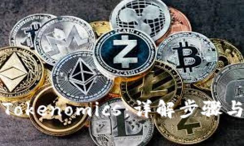 如何迁移Tokenomics：详解步骤与注意事项